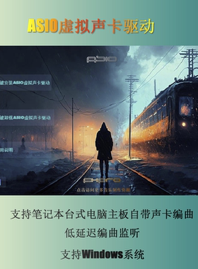 ASIO虚拟声卡驱动三合一 一键安装版 板载声卡ASIO虚拟声卡驱动