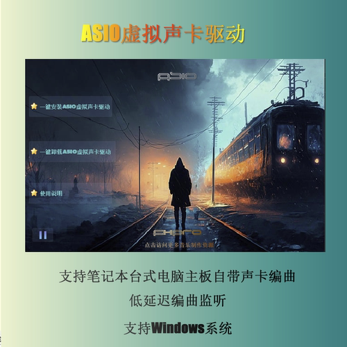 ASIO虚拟声卡驱动三合一一键安装