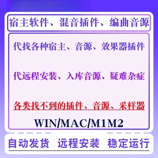 代找插件效果器安装宿主软件编曲音源入库远程服务费专拍WIN/MAC