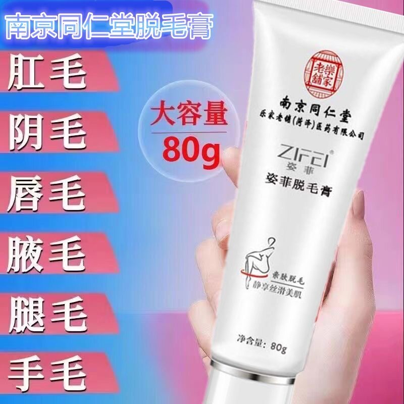 南京同仁堂脱毛膏无痛脱全身体毛脱毛膏