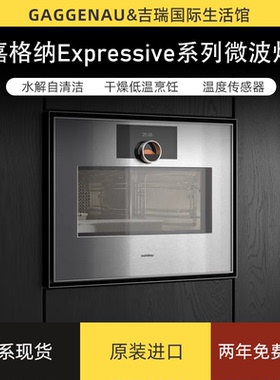 Gaggenau嘉格纳微波炉嘉格纳微波烤箱嘉格纳微烤一体机GM451120