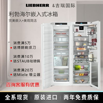 利勃海尔嵌入式冰箱现货原装进口