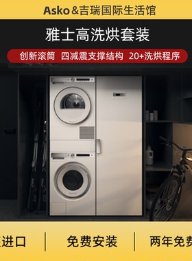 ASKO洗烘套装asko洗衣机雅士高洗烘套asko4106 asko 4096R