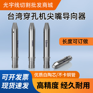 打孔机配件穿孔机细孔放电台湾机导向器铜管眼膜导丝嘴尖头嘴6MM