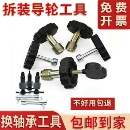 625导轮装 624 卸 装 换轴承工具 线切割配件 拆工具 中走丝快走丝