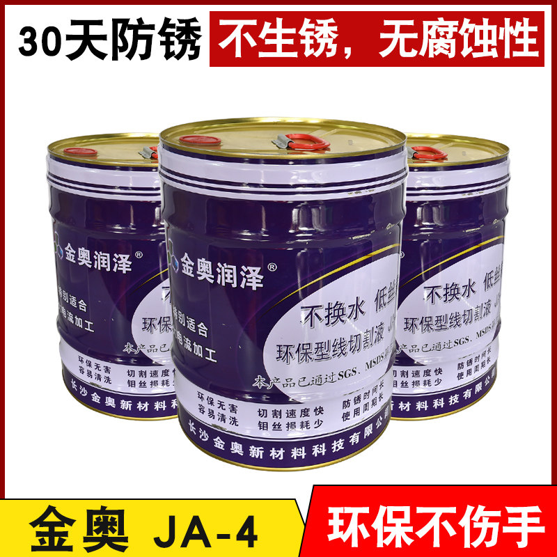 线切割配件 环保型水基液 金奥新材线切割液ja-4 工作液 正品好用