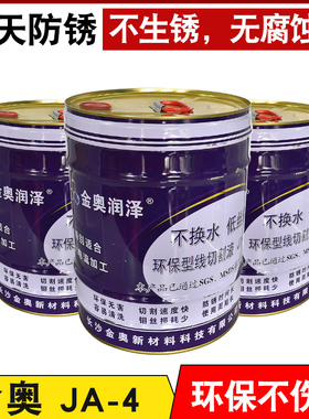 线切割配件 环保型水基液 金奥新材线切割液JA-4 工作液 正品好用