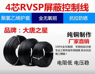 大唐之星 RVSP4X 0.5 0.75 1.0 平方485信号线 2对4芯双绞屏蔽线