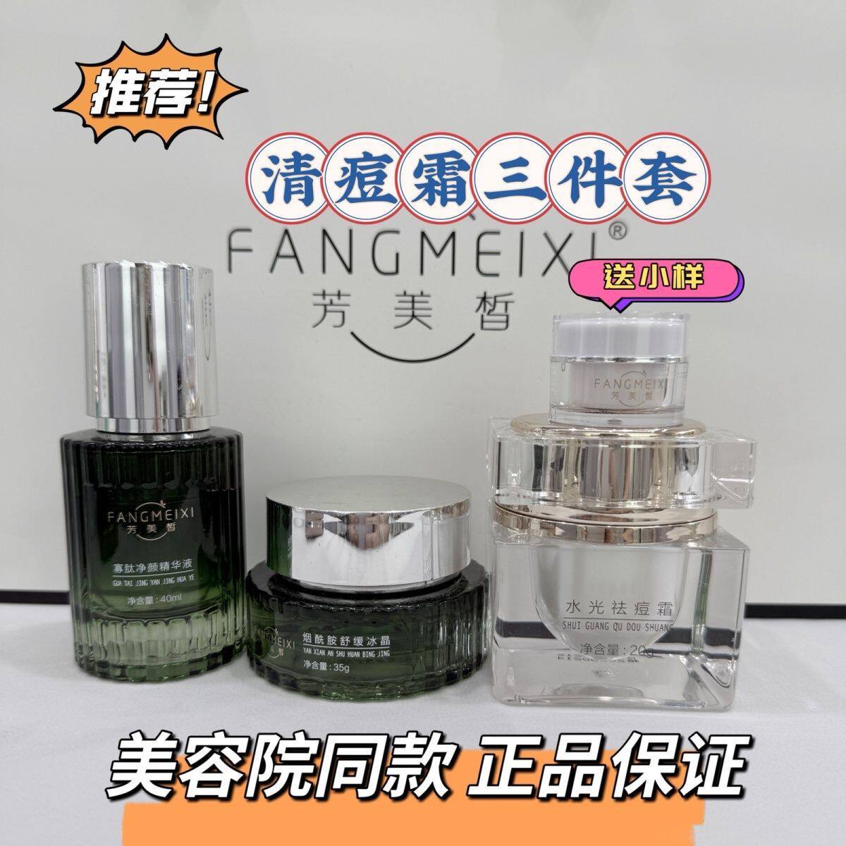炫季升级版芳美皙净颜清痘霜、寡肽净颜液、平衡露精华三件套正品