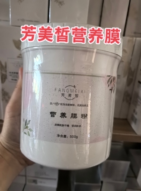 炫季升级款芳美皙营养膜粉去黄提亮新款水光养颜霜美容院同款正品