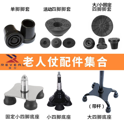 展现老人拐杖综合配件区
