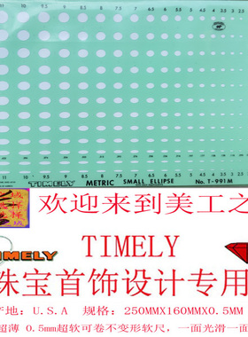原厂原版美国timely珠宝首饰设计绘图工具尺T-991m小椭圆