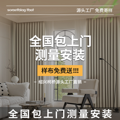 高端全屋定制窗帘客厅卧室