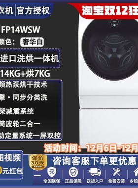 LG FP14WSW 双擎洗衣机分类洗涤DD变频直驱热泵烘干玺印韩国进口