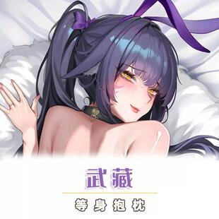 碧蓝航线武藏兔女郎等身抱枕套黑丝宅男二次元御姐成人长条靠枕