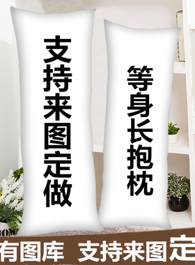 DIY来图定制等身抱枕明星宠物游戏动漫周边方枕半身长靠枕定制