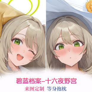 晃田ヒカ 碧蓝档案 十六夜野宫二次元等身抱枕套宿舍长条枕套定制