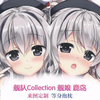 ESSENTIA/藤真拓哉 鹿岛 舰队Collection 动漫双面等身抱枕 定制