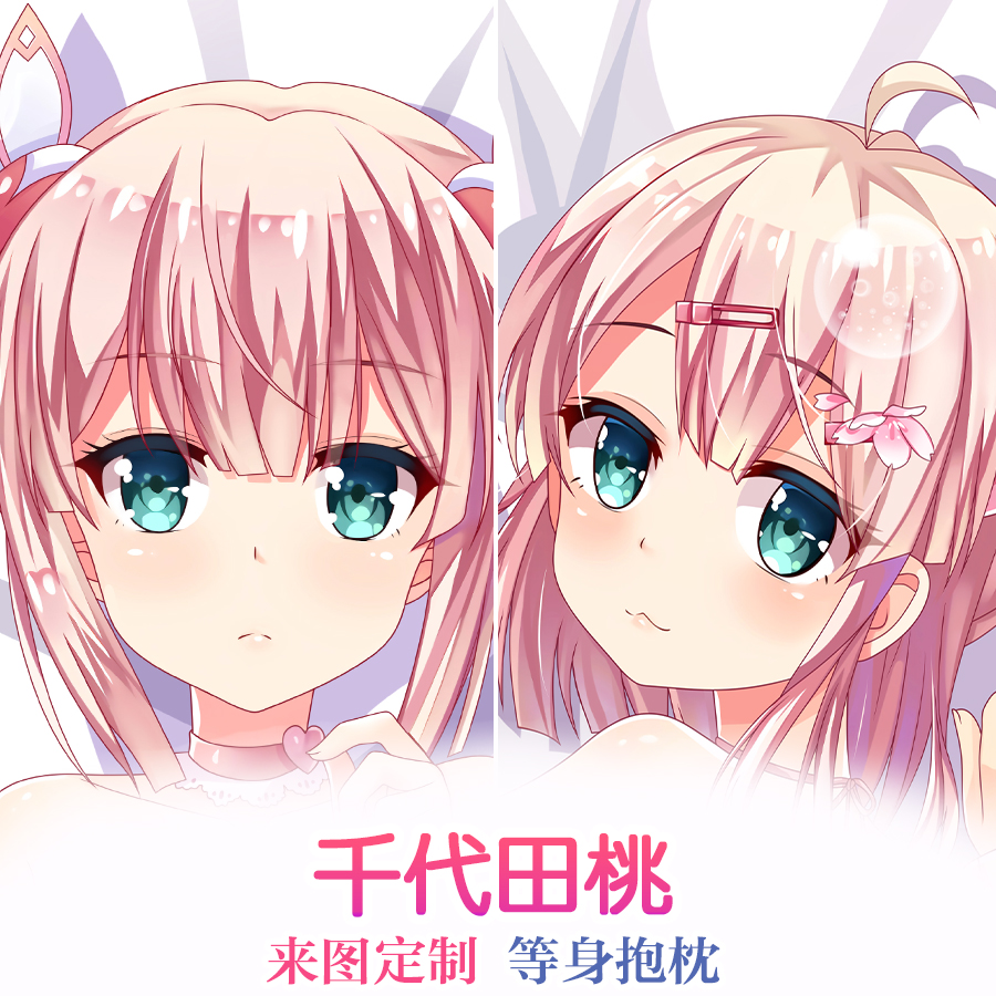 千代田桃周边等身抱枕街角魔族动漫二次元全身靠枕套定制睡枕礼物