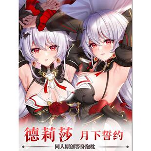 崩坏三3德丽莎月下誓约等身抱枕大月下二次元动漫枕套长条靠枕