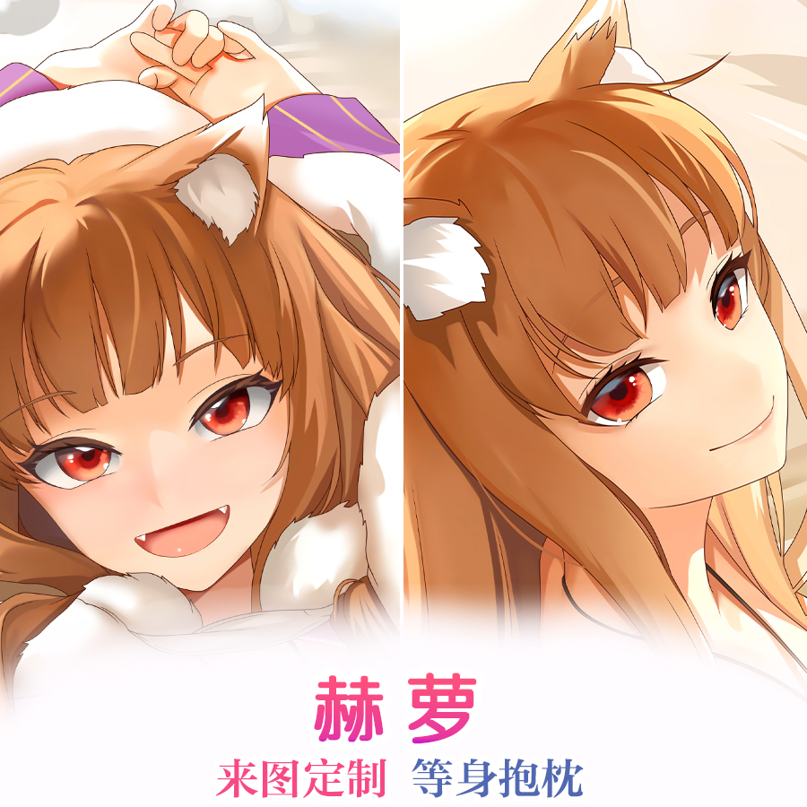 赫萝动漫同人靠枕狼与香辛料等身抱枕二次元周边2WT宅品可定制