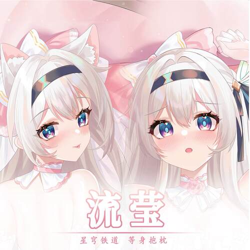 崩坏：星穹铁道流萤靠垫二次元等身抱枕动漫周边成人靠枕义乳定制