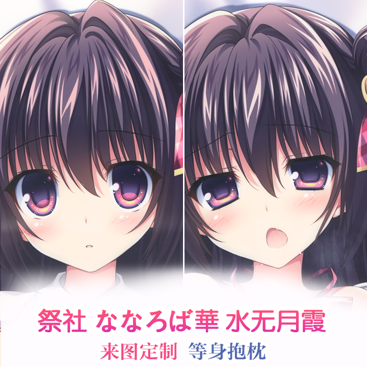 祭社 ななろば華 水无月霞 动漫等身抱枕靠枕二次元2way 来图定制