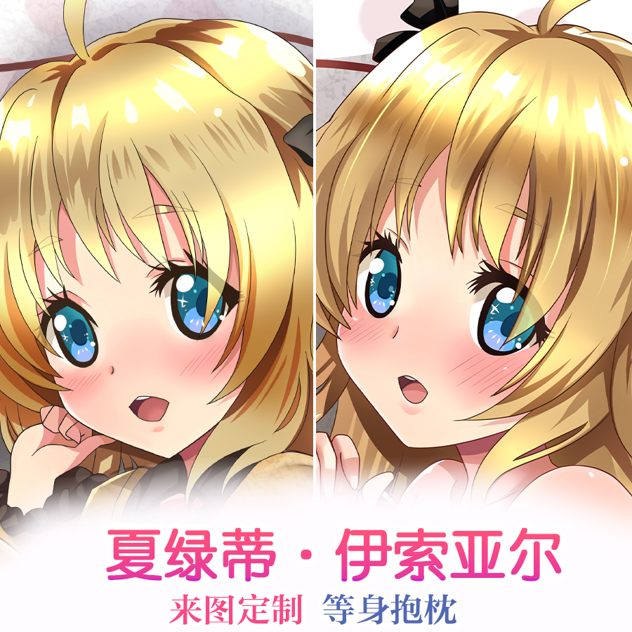 龙王的工作 夏绿蒂·伊索亚尔动漫周边二次元等身抱枕2WT睡枕定制