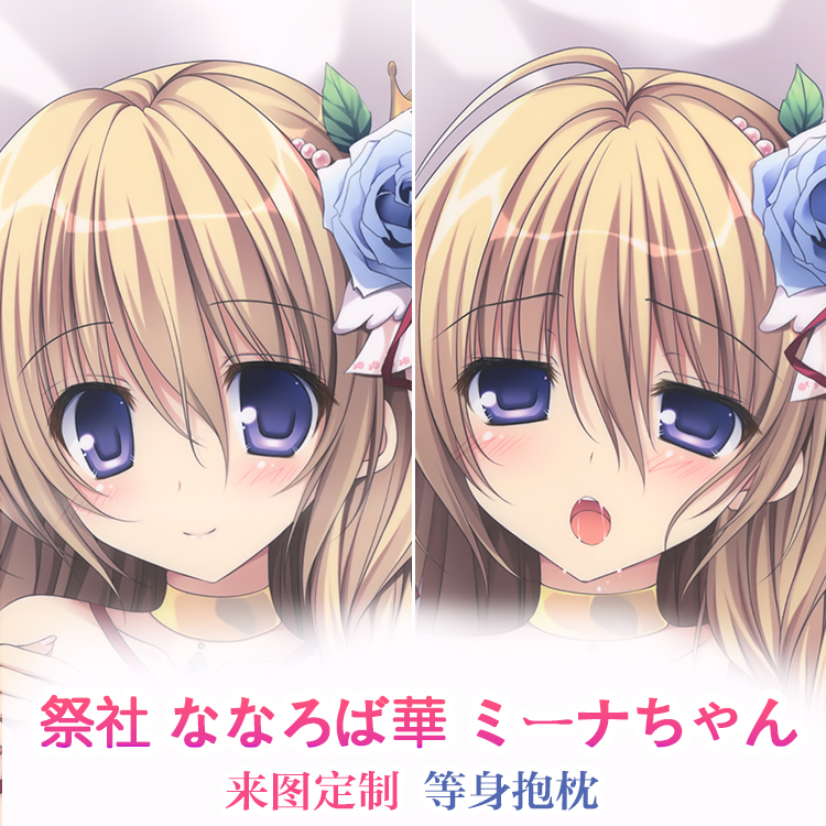 COMIC1 10 祭社 ななろば华 ミーナちゃん动漫双面等身抱枕套 2wt