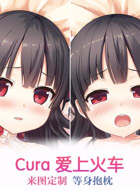 maitetsu cura 爱上火车まいてつ 八六 婚纱动漫等身抱枕定制