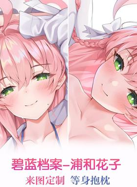 BlueArchive 碧蓝档案 浦和花子 Urawa Hanako 等身抱枕 来图定制