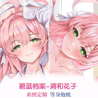 BlueArchive 碧蓝档案 浦和花子 Urawa Hanako 等身抱枕 来图定制