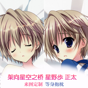 动漫 等身抱枕 架向星空之桥 星野步 正太 靠枕方枕 2wt抱枕套