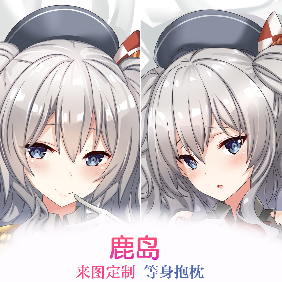动漫周边等身抱枕舰队Collection 鹿岛二次元枕2wt双面抱枕套定制