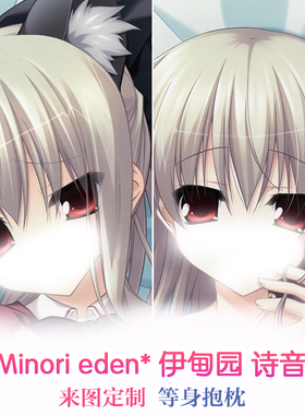 minori eden* 伊甸园 诗音 紫苑 动漫等身抱枕靠枕二次元周边2wt