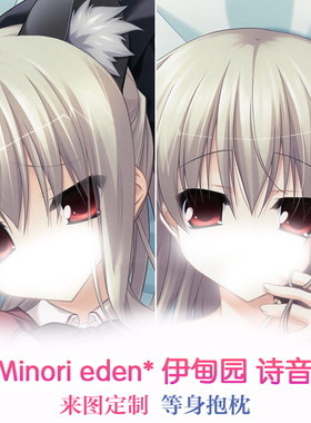 minori eden* 伊甸园 诗音 紫苑 动漫等身抱枕靠枕二次元周边2wt