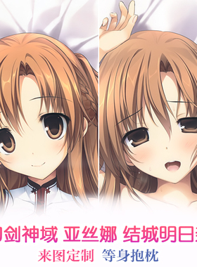 karory 刀剑神域 亚丝娜 结城明日奈动漫等身抱枕二次元周边枕套
