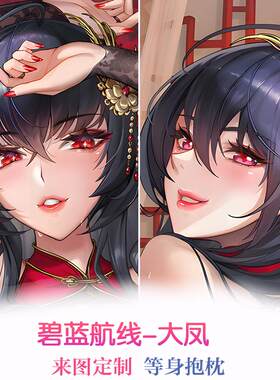 碧蓝航线周边大凤等身抱枕套义乳黑丝鹩凤鸣春晓旗袍礼服御姐定制