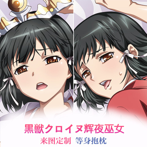 黑兽クロイヌ辉夜巫女 动漫等身抱枕 周边靠枕2wt抱枕套礼物