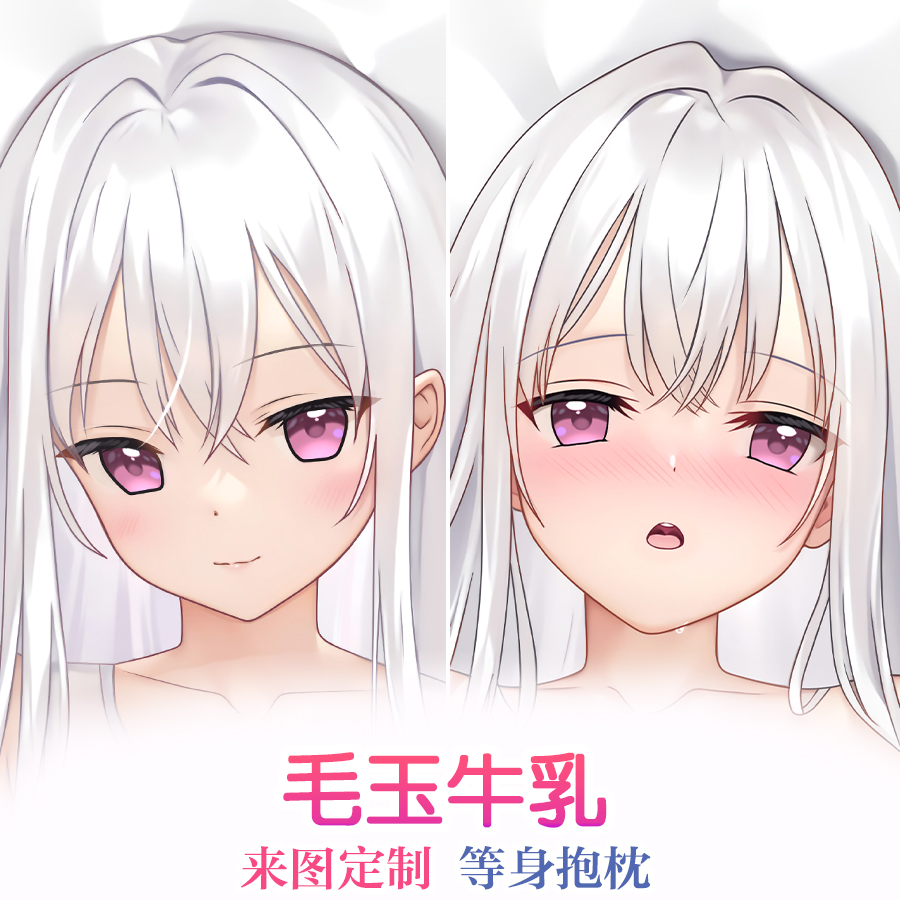 毛玉牛乳小魅魔动漫游戏周边宅男等身抱枕套来图定制2WAY长靠枕套