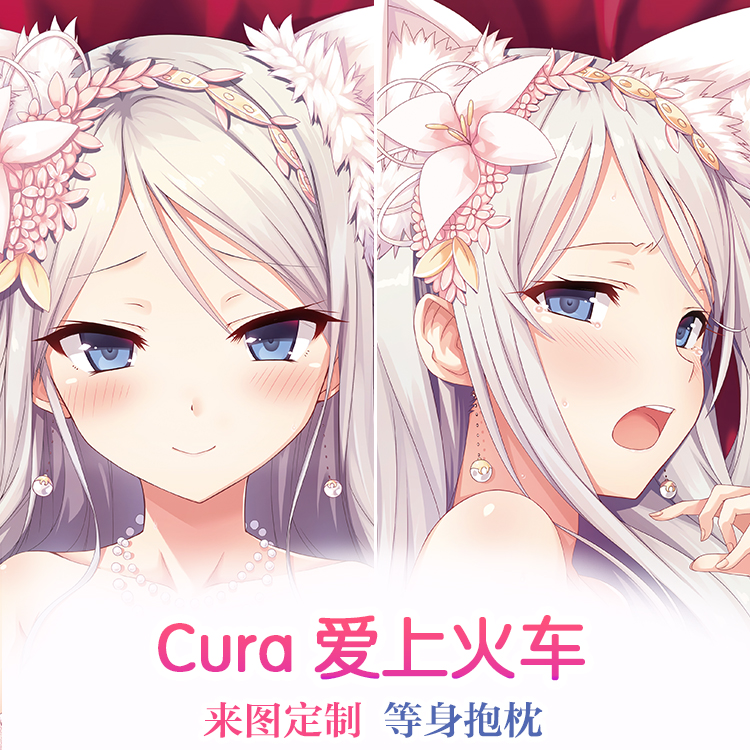 Lose cura 爱上火车 まいてつ 宝生稀咲 2wt动漫等身抱枕套