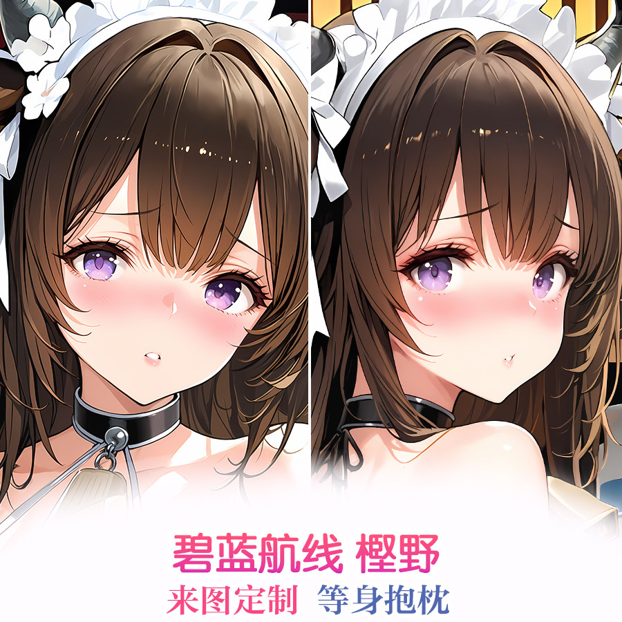 碧蓝航线樫野奶牛服等身双面抱枕二次元礼物周边动漫长款靠枕定制