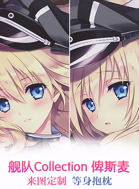 Carnelian 舰队Collection 舰娘 俾斯麦 2way等身抱枕 靠枕套定制