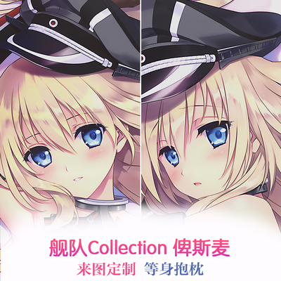 Carnelian 舰队Collection 舰娘 俾斯麦 2way等身抱枕 靠枕套定制