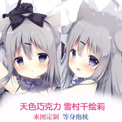 あまいろショコラータ 天色巧克力 巧克甜恋 雪村千绘莉 等身抱枕