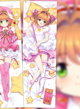 魔卡少女樱 CLEAR CARD篇 透明牌篇 木之本樱 2WT动漫等身抱枕套