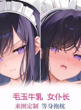 mignonメイドのセイラ女仆动漫等身抱枕宅男二次元礼物来图定制