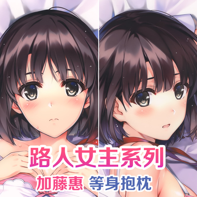路人女主的养成方法 加藤惠 深崎暮人 动漫等身抱枕 2wt抱枕套