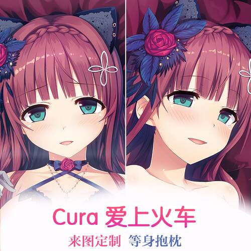 Lose cura 爱上火车 まいてつ 右田真暗 2wt动漫等身抱枕套 靠枕
