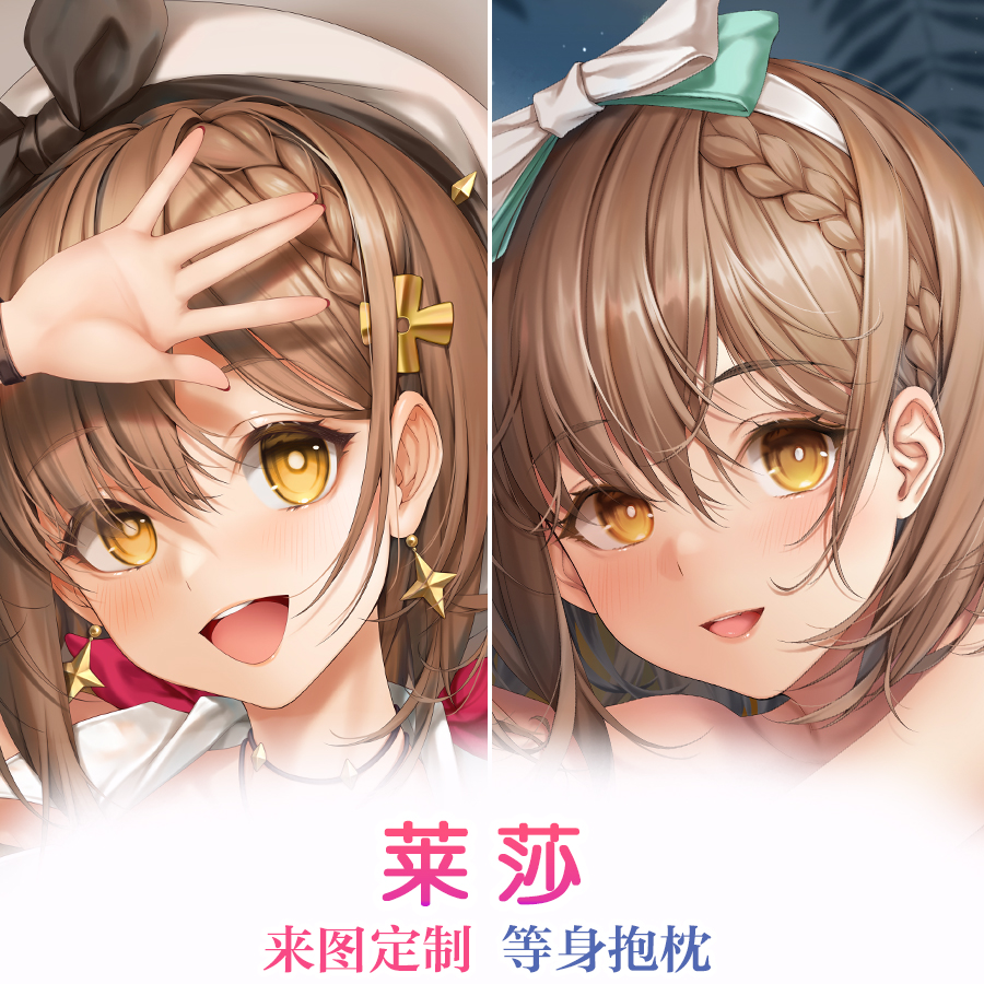 莱莎周边等身抱枕莱莎的炼金工房动漫二次元全身靠枕定制卡通礼物